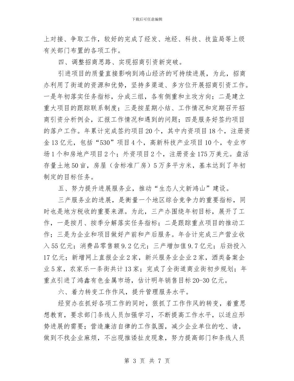 经贸办述职年终报告与经贸委2024年统计执法工作总结汇编_第3页