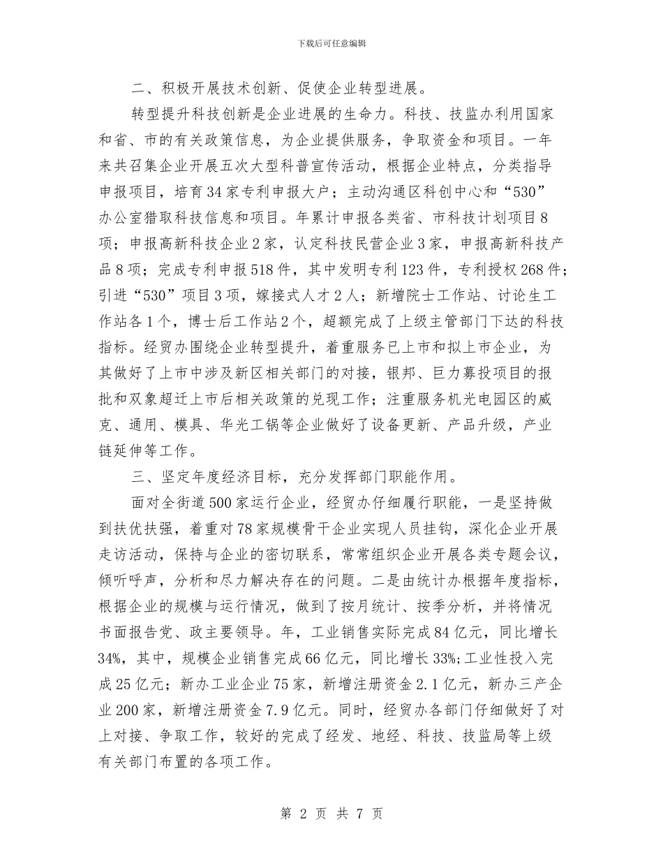 经贸办述职年终报告与经贸和投资促进工作意见汇编_第2页
