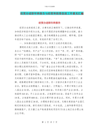 经贸办述职年终报告与经贸和投资促进工作意见汇编