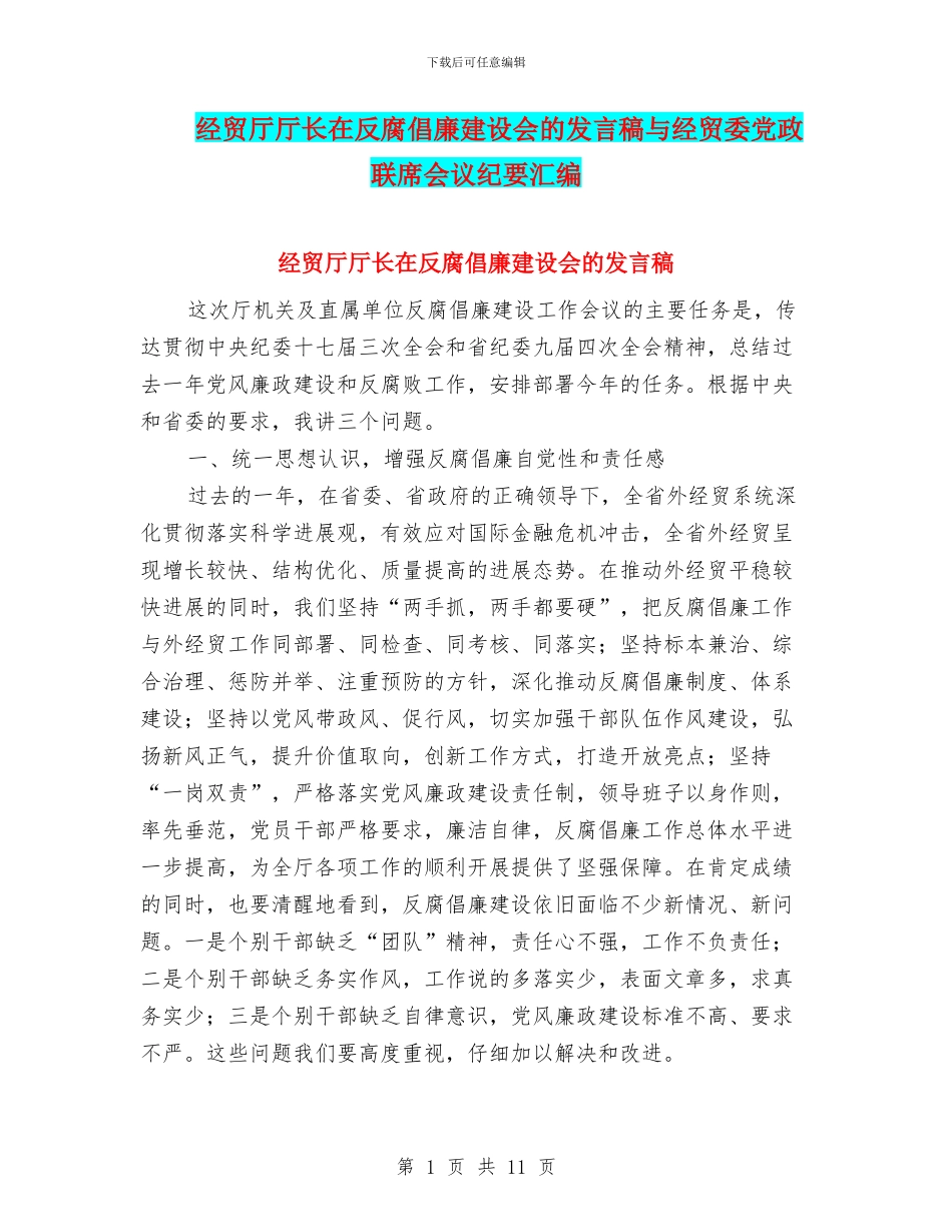 经贸厅厅长在反腐倡廉建设会的发言稿与经贸委党政联席会议纪要汇编_第1页