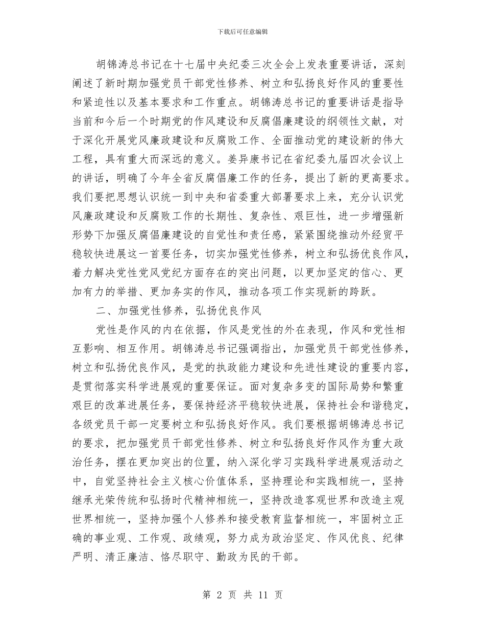 经贸厅厅长在反腐倡廉建设会的发言稿与经贸委党政联席会议纪要汇编_第2页