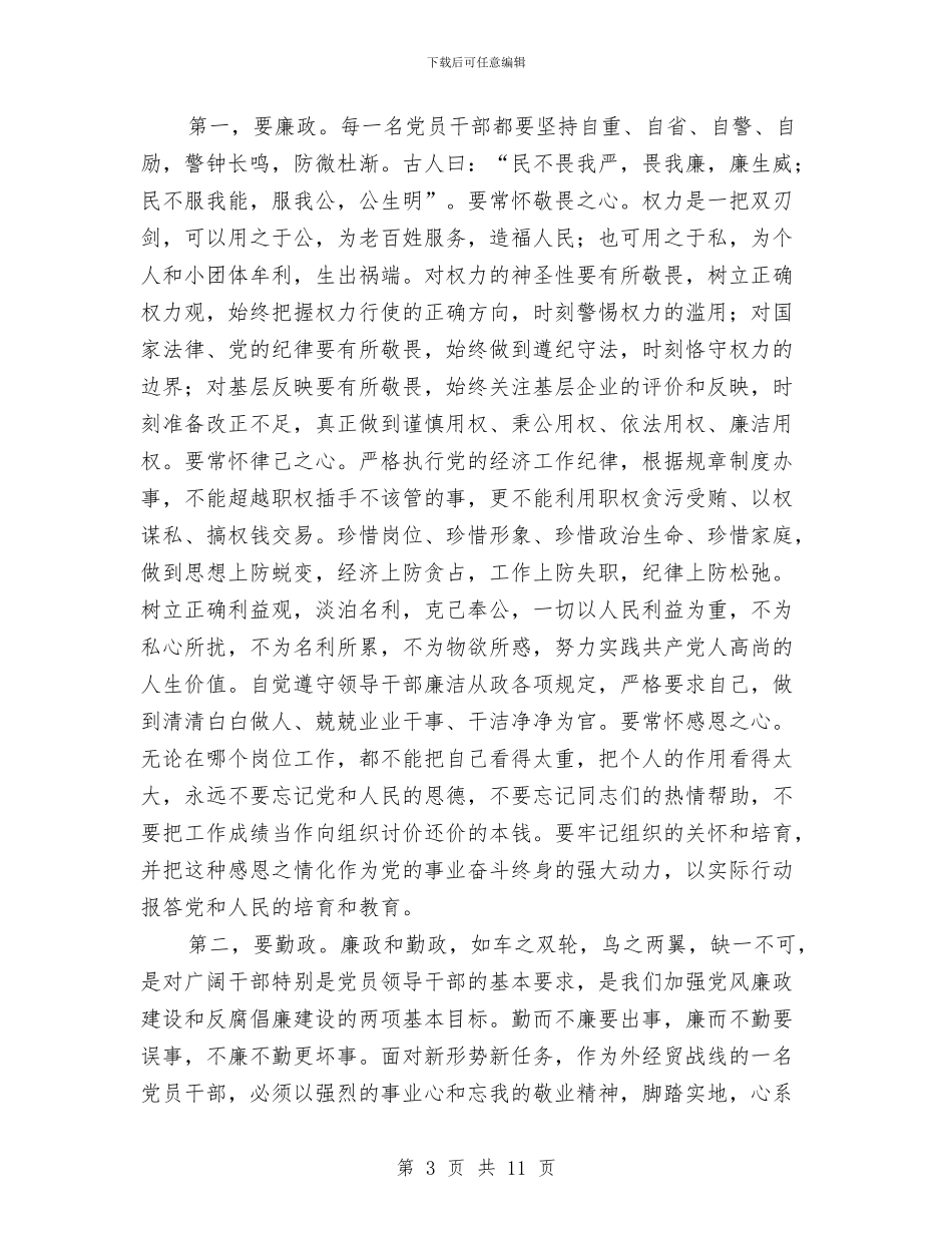 经贸厅厅长在反腐倡廉建设会的发言稿与经贸委党政联席会议纪要汇编_第3页