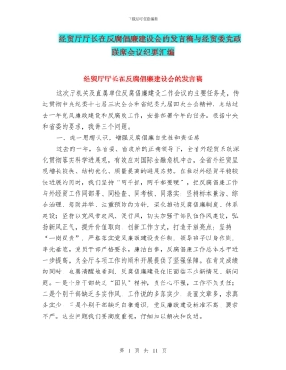 经贸厅厅长在反腐倡廉建设会的发言稿与经贸委党政联席会议纪要汇编