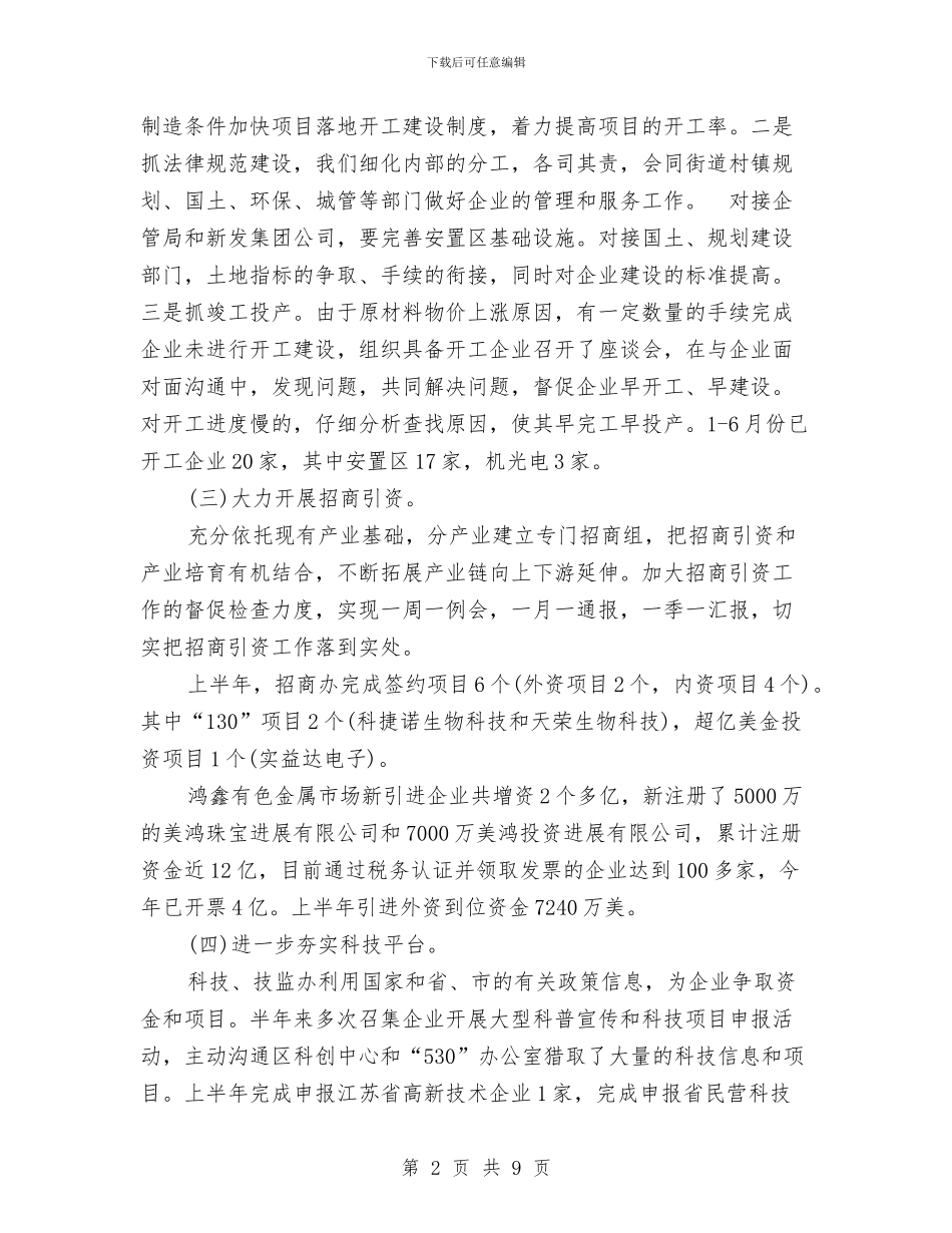 经贸办上半年工作总结及下半年工作计划与经贸和投资促进工作意见汇编_第2页