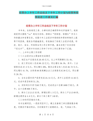经贸办上半年工作总结及下半年工作计划与经贸和投资促进工作意见汇编