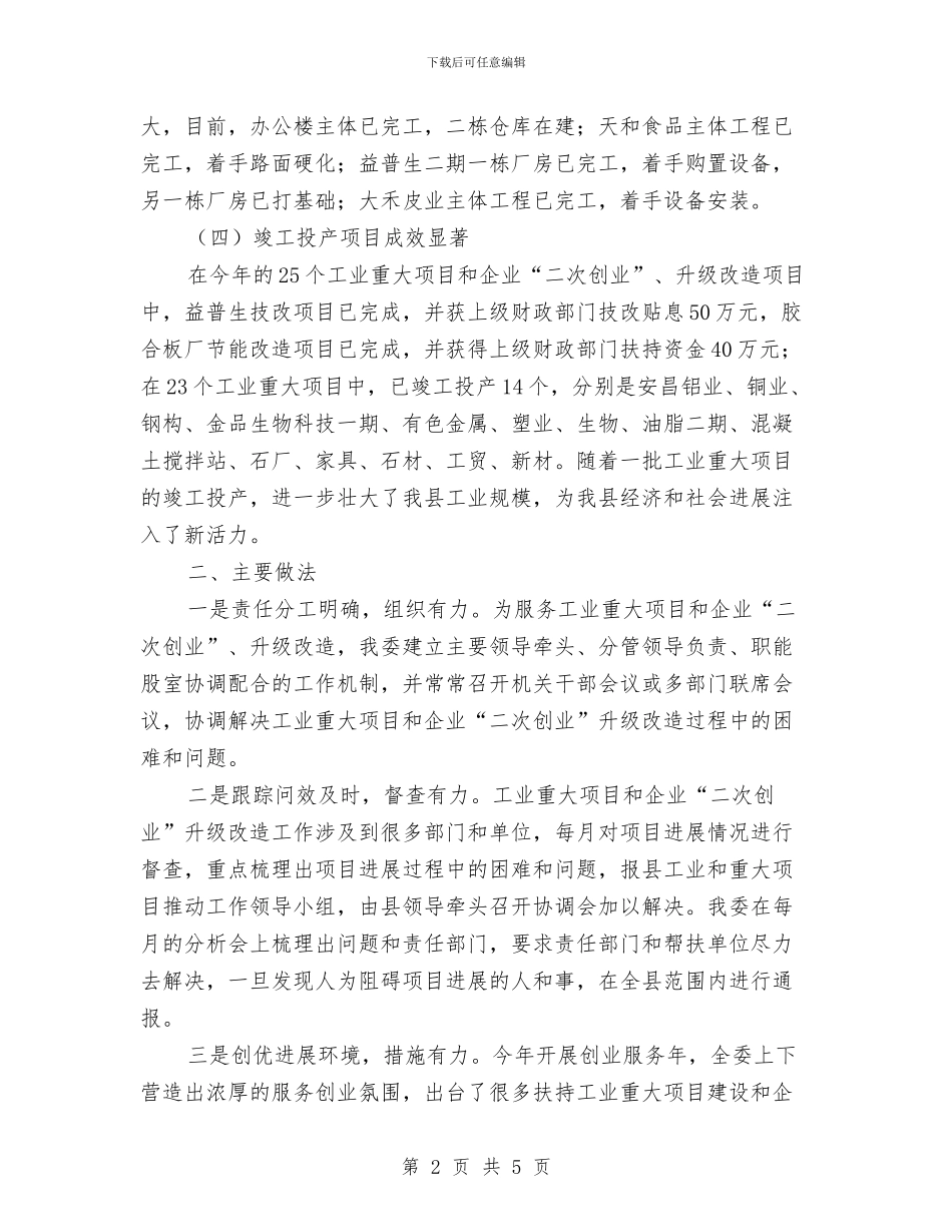 经贸委二次创业工作总结与经贸委优化创业环境工作报告汇编_第2页