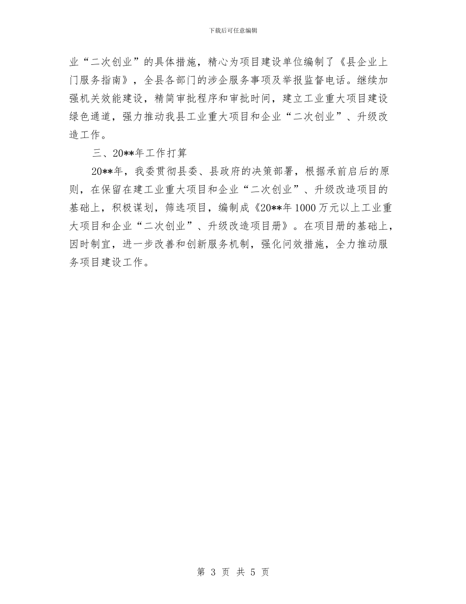 经贸委二次创业工作总结与经贸委优化创业环境工作报告汇编_第3页