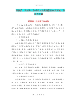 经贸委二次创业工作总结与经贸委优化创业环境工作报告汇编
