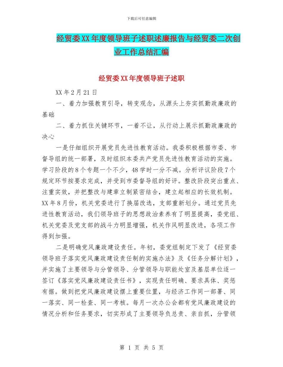 经贸委XX年度领导班子述职述廉报告与经贸委二次创业工作总结汇编_第1页