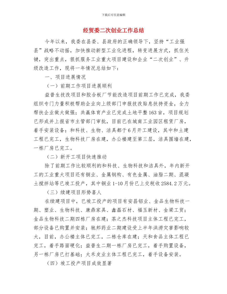 经贸委XX年度领导班子述职述廉报告与经贸委二次创业工作总结汇编_第3页