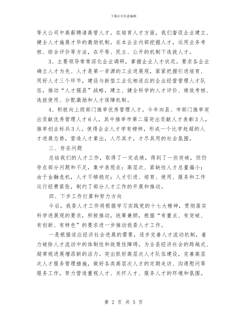 经贸委人才管理活动总结与经贸委优化创业环境工作报告汇编_第2页