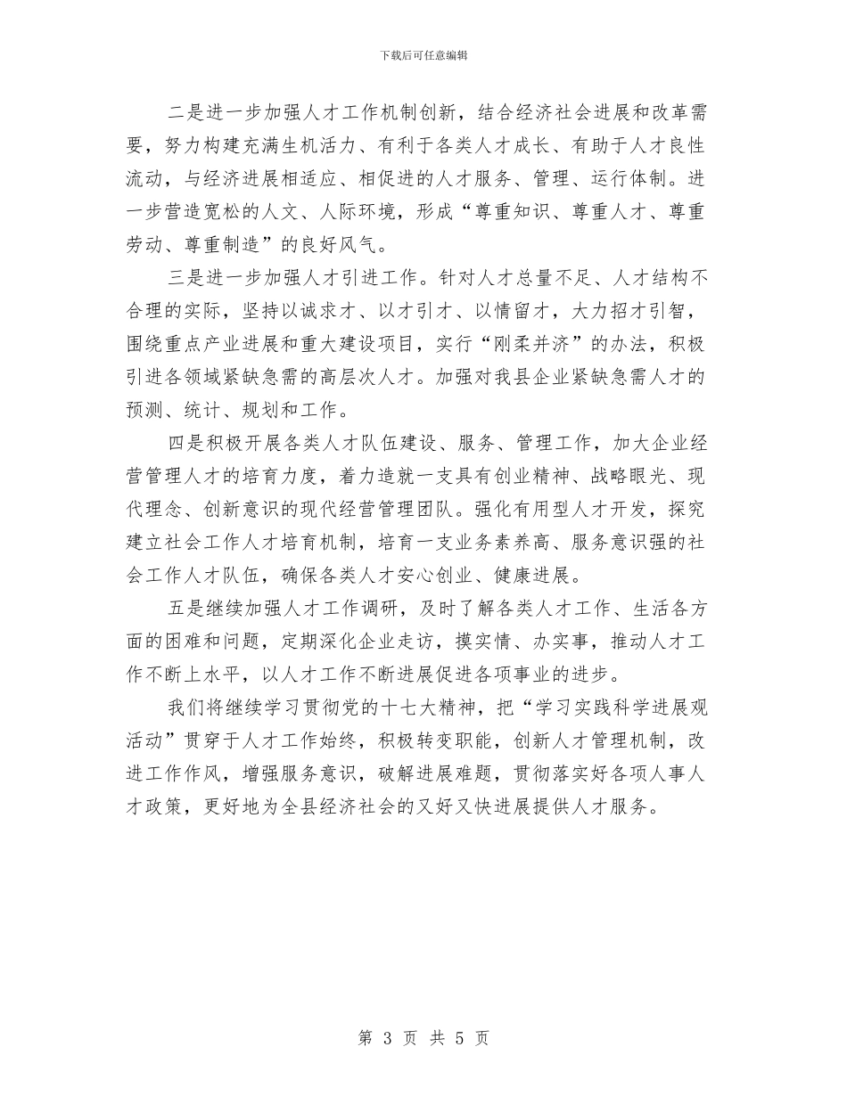 经贸委人才管理活动总结与经贸委优化创业环境工作报告汇编_第3页