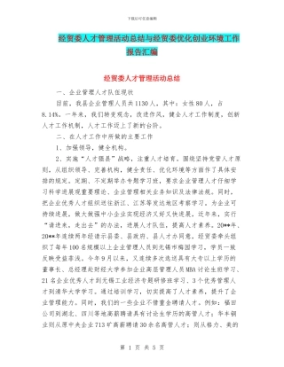 经贸委人才管理活动总结与经贸委优化创业环境工作报告汇编
