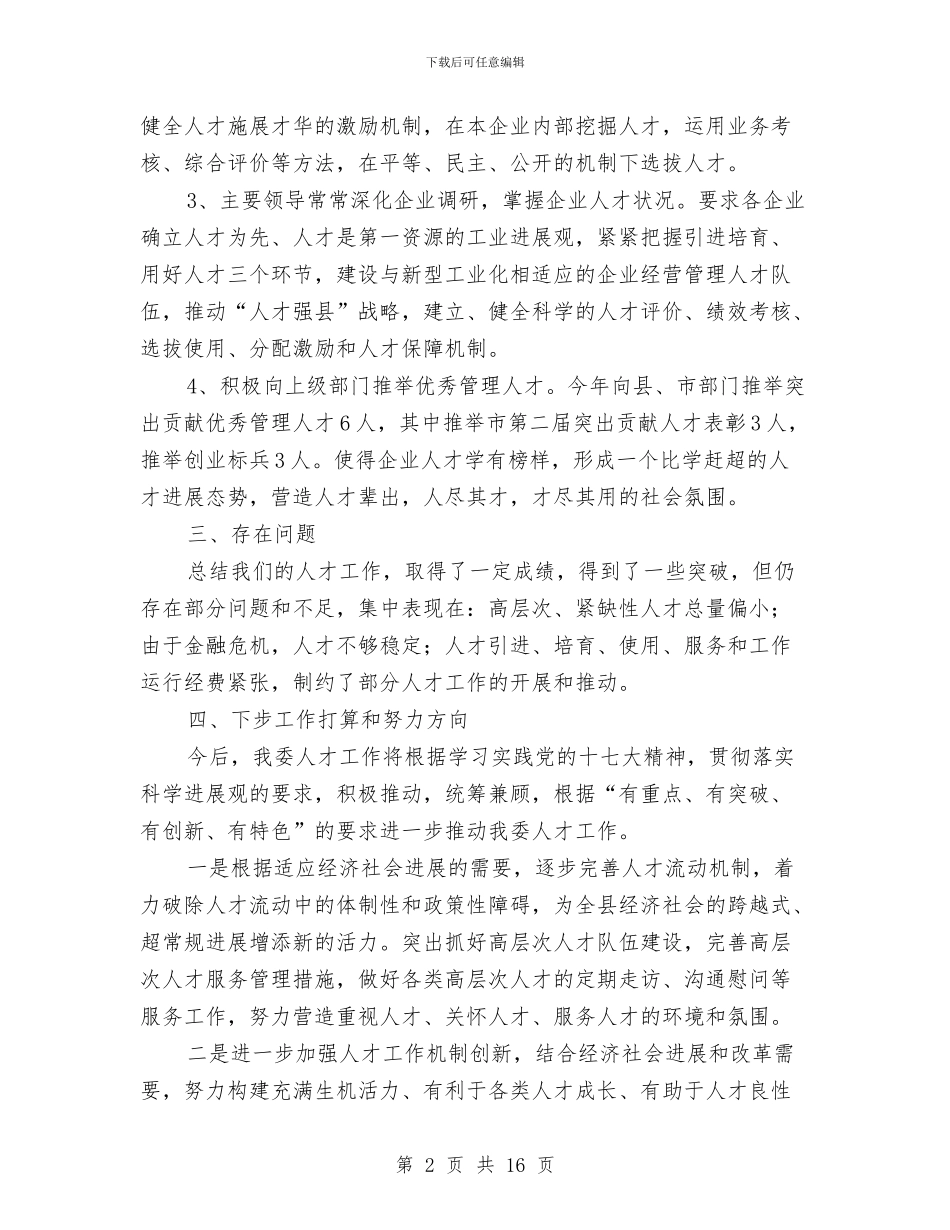 经贸委人才管理活动总结与经贸委作风建设主题工作总结汇编_第2页