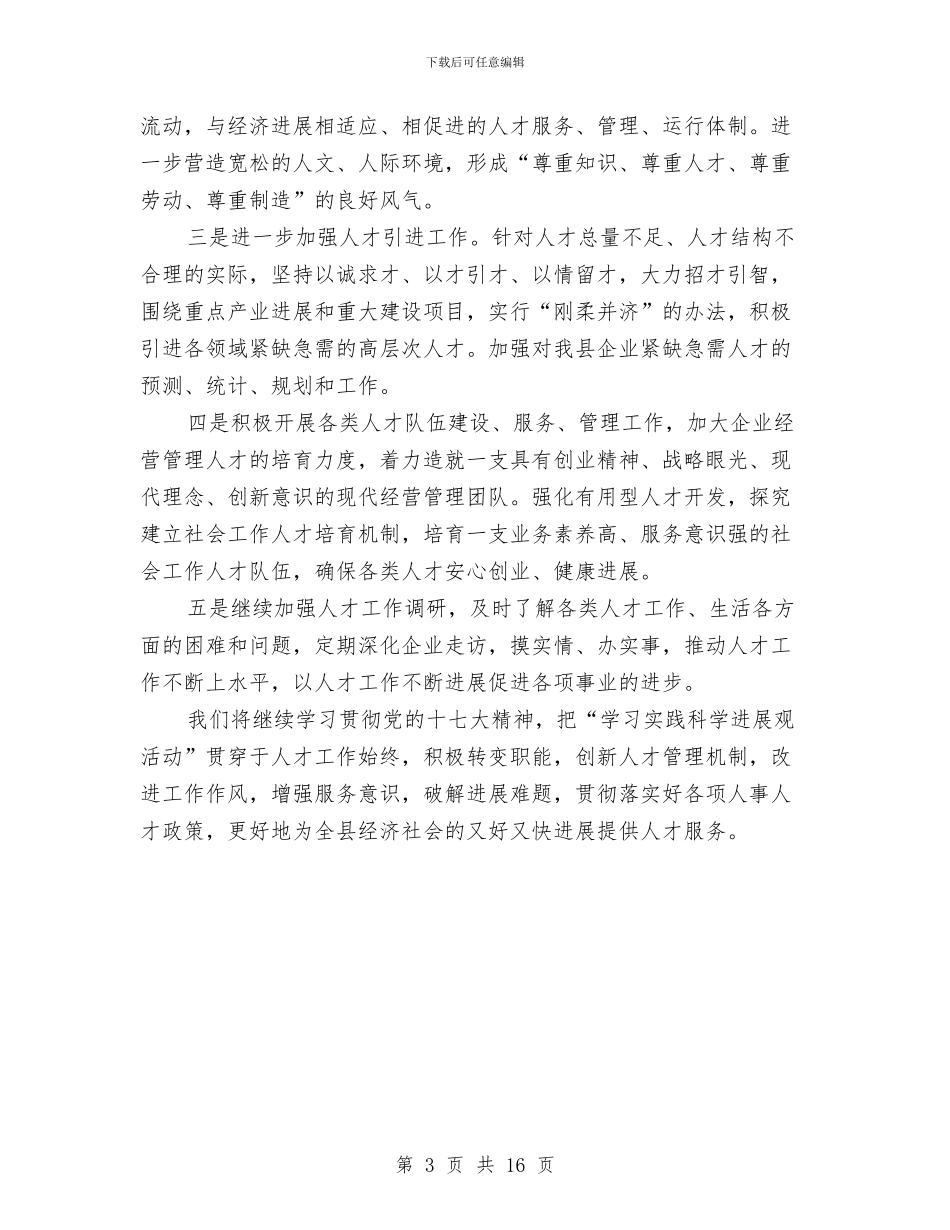 经贸委人才管理活动总结与经贸委作风建设主题工作总结汇编_第3页