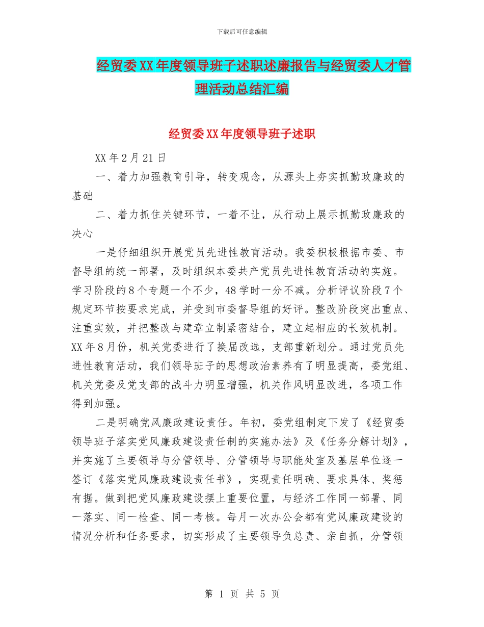 经贸委XX年度领导班子述职述廉报告与经贸委人才管理活动总结汇编_第1页