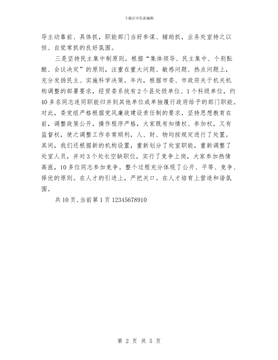 经贸委XX年度领导班子述职述廉报告与经贸委人才管理活动总结汇编_第2页