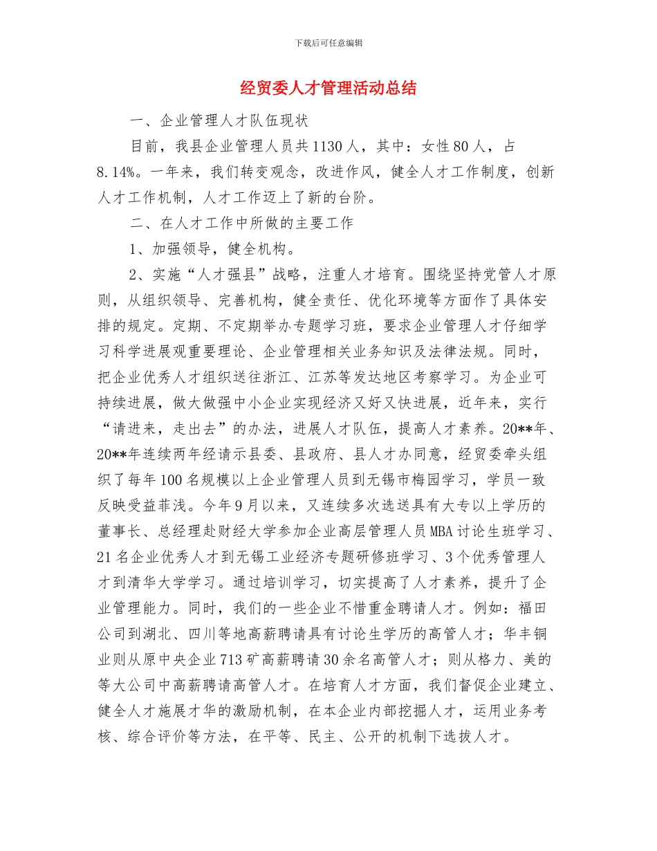经贸委XX年度领导班子述职述廉报告与经贸委人才管理活动总结汇编_第3页