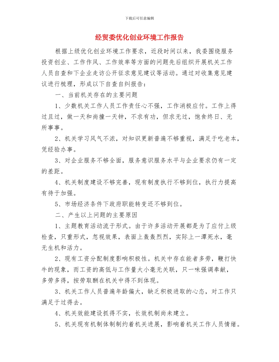 经贸委XX年度领导班子述职述廉报告与经贸委优化创业环境工作报告汇编_第3页