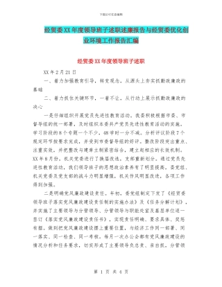 经贸委XX年度领导班子述职述廉报告与经贸委优化创业环境工作报告汇编