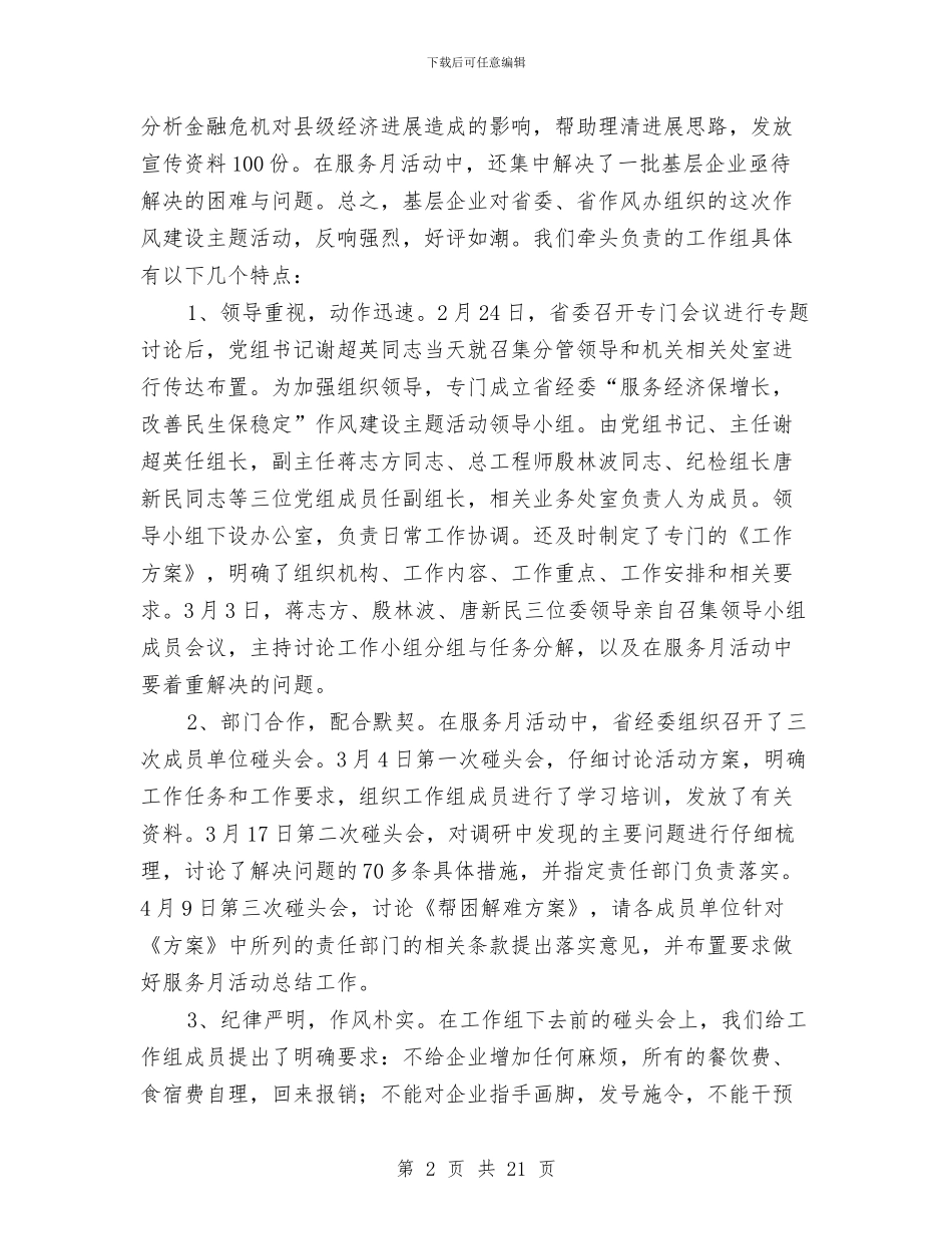 经贸委作风建设主题工作总结与经贸委作风建设年工作总结汇编_第2页