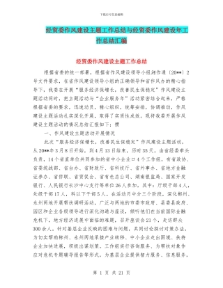 经贸委作风建设主题工作总结与经贸委作风建设年工作总结汇编