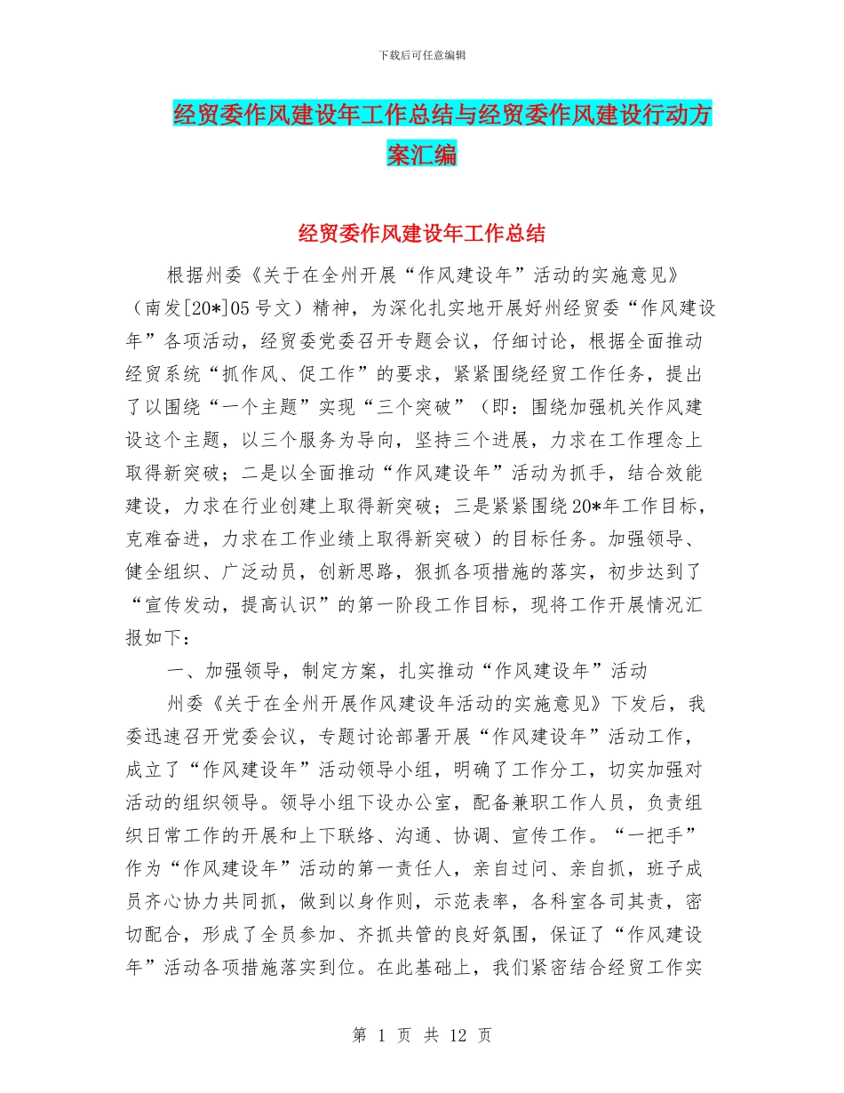 经贸委作风建设年工作总结与经贸委作风建设行动方案汇编_第1页