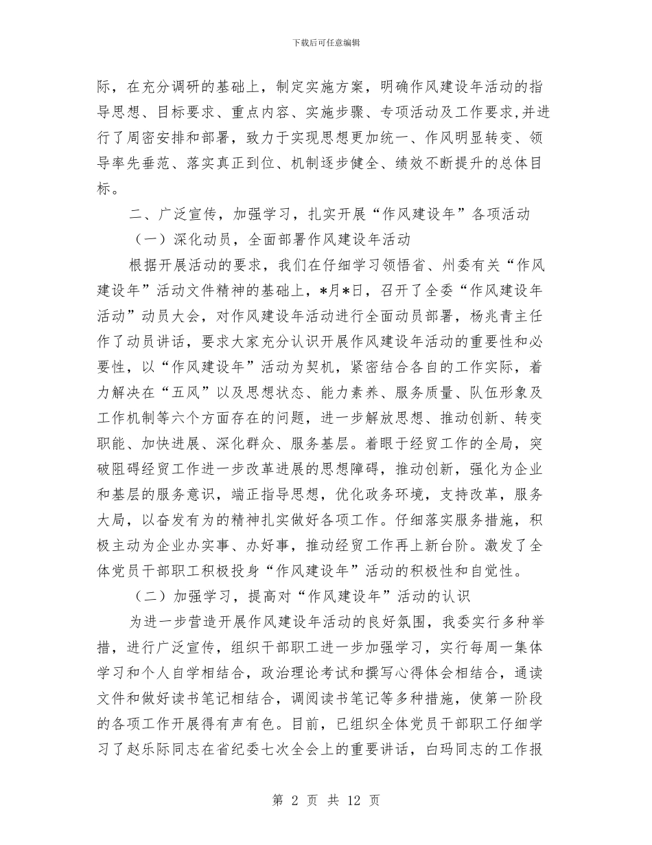 经贸委作风建设年工作总结与经贸委作风建设行动方案汇编_第2页