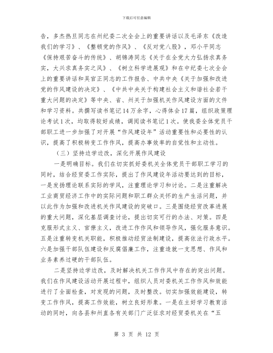 经贸委作风建设年工作总结与经贸委作风建设行动方案汇编_第3页