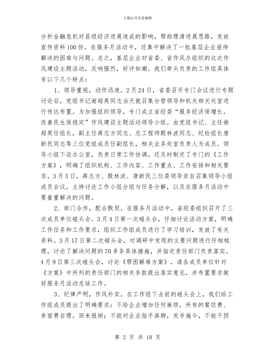 经贸委作风建设主题工作总结与经贸委作风建设感想心得思考汇编_第2页