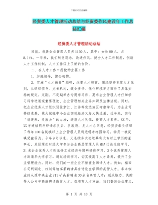 经贸委人才管理活动总结与经贸委作风建设年工作总结汇编