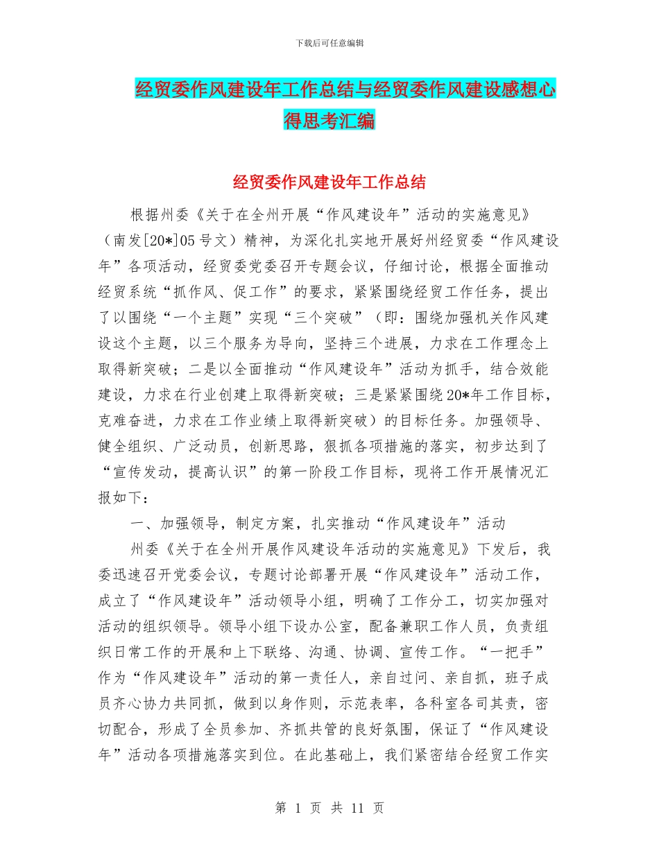 经贸委作风建设年工作总结与经贸委作风建设感想心得思考汇编_第1页