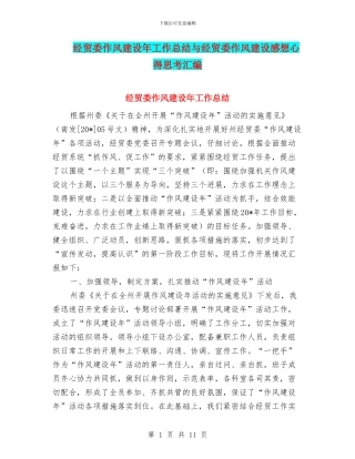 经贸委作风建设年工作总结与经贸委作风建设感想心得思考汇编