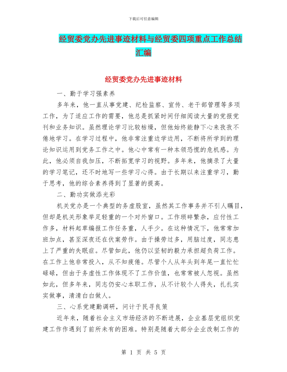 经贸委党办先进事迹材料与经贸委四项重点工作总结汇编_第1页