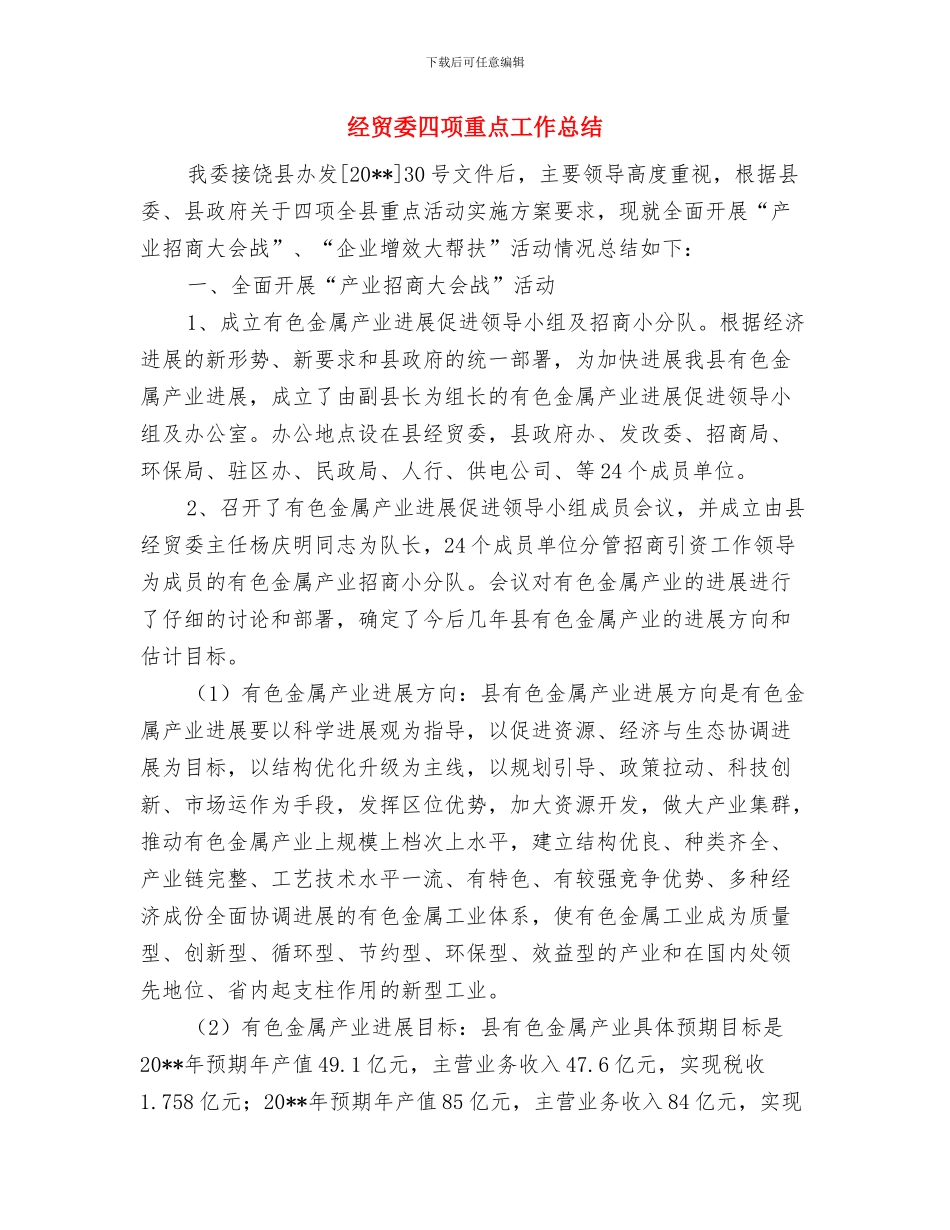 经贸委党办先进事迹材料与经贸委四项重点工作总结汇编_第3页