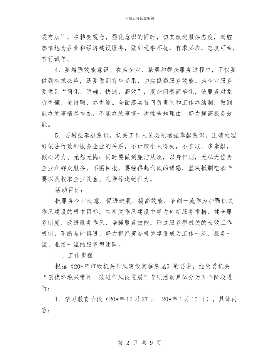 经贸委作风建设行动方案与经贸委学创争活动剖析材料汇编_第2页