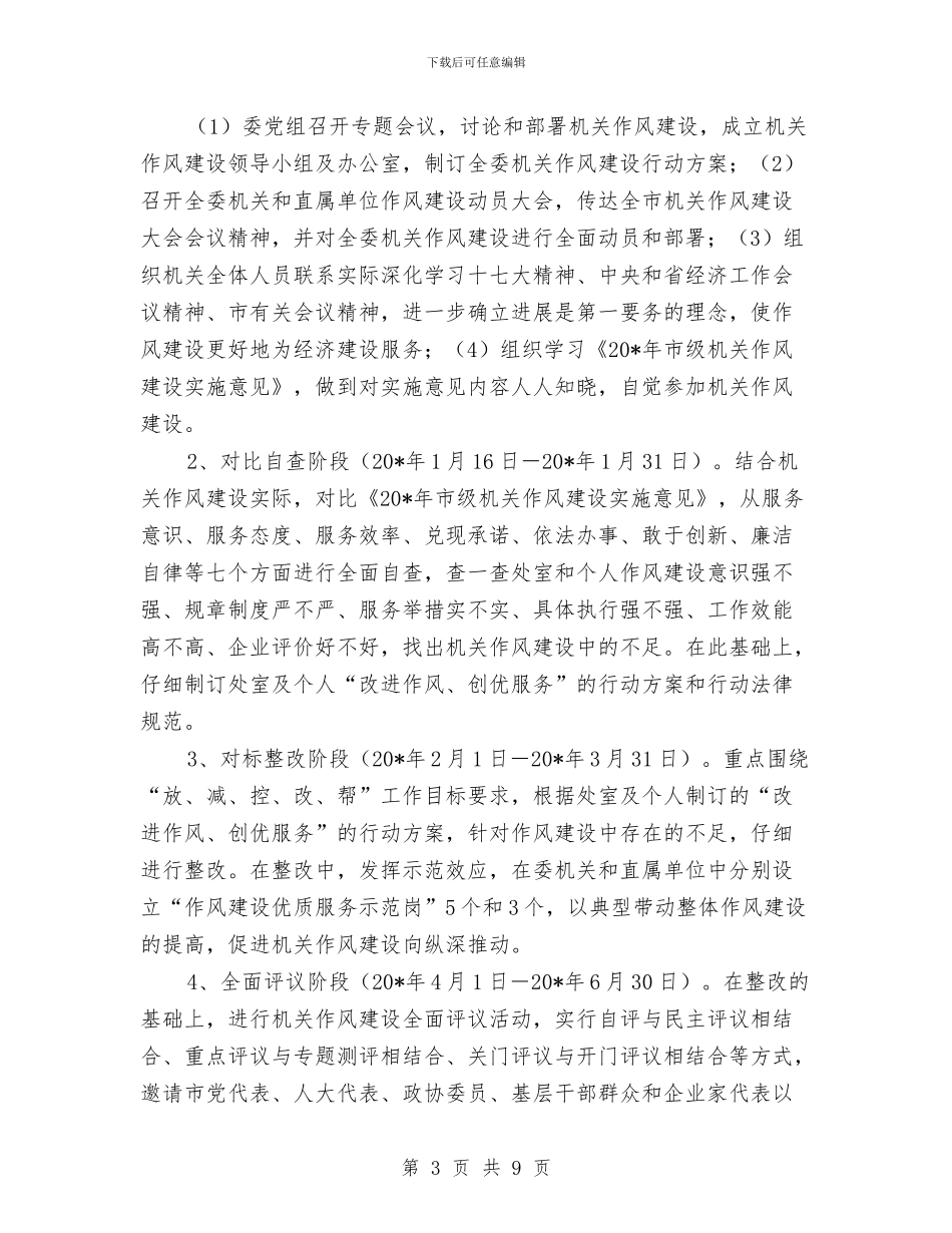 经贸委作风建设行动方案与经贸委学创争活动剖析材料汇编_第3页