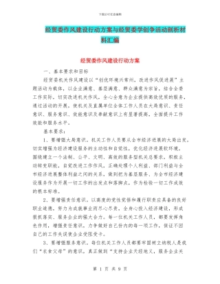 经贸委作风建设行动方案与经贸委学创争活动剖析材料汇编