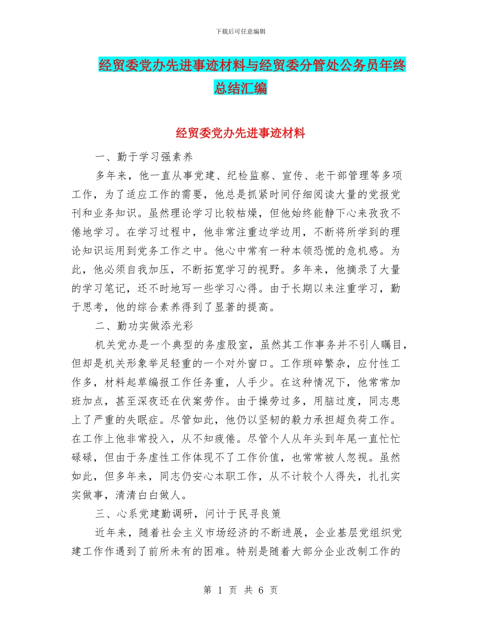经贸委党办先进事迹材料与经贸委分管处公务员年终总结汇编_第1页
