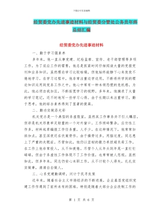 经贸委党办先进事迹材料与经贸委分管处公务员年终总结汇编