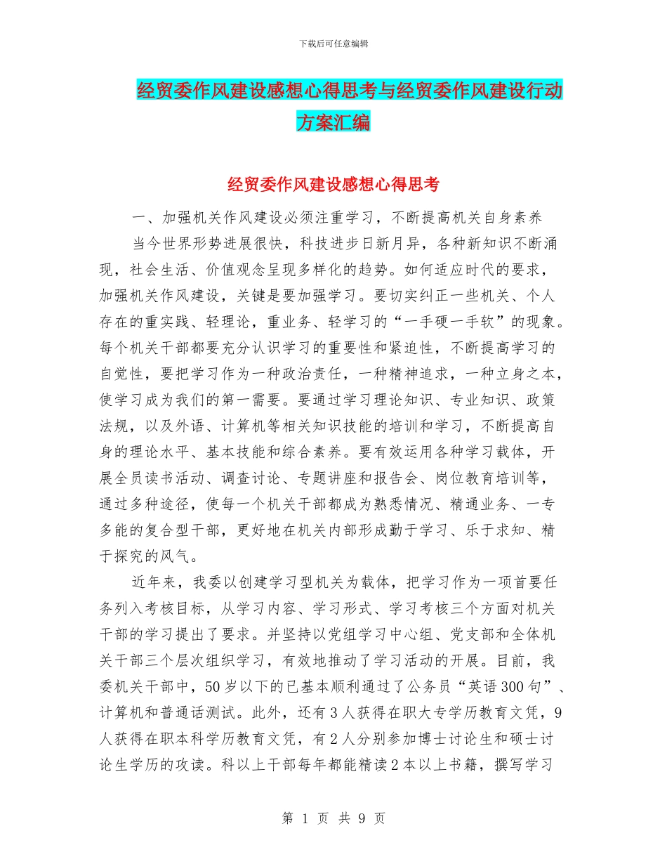 经贸委作风建设感想心得思考与经贸委作风建设行动方案汇编_第1页