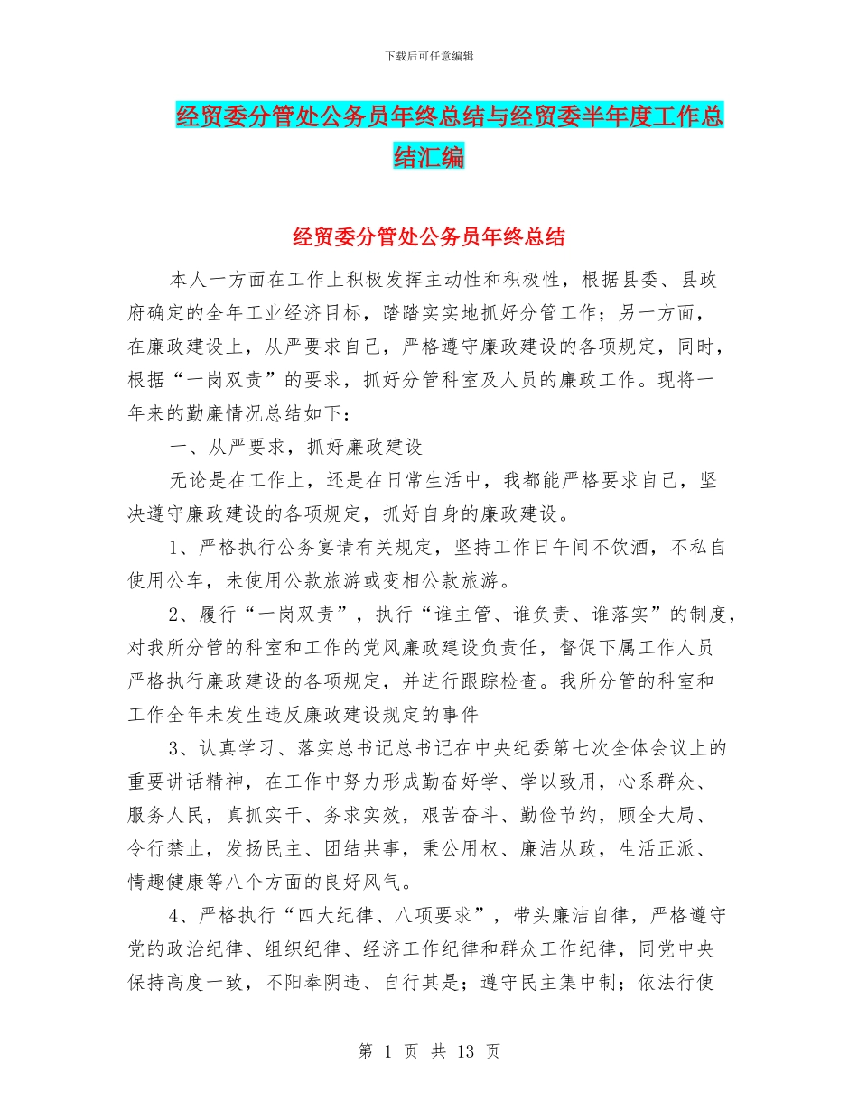 经贸委分管处公务员年终总结与经贸委半年度工作总结汇编_第1页