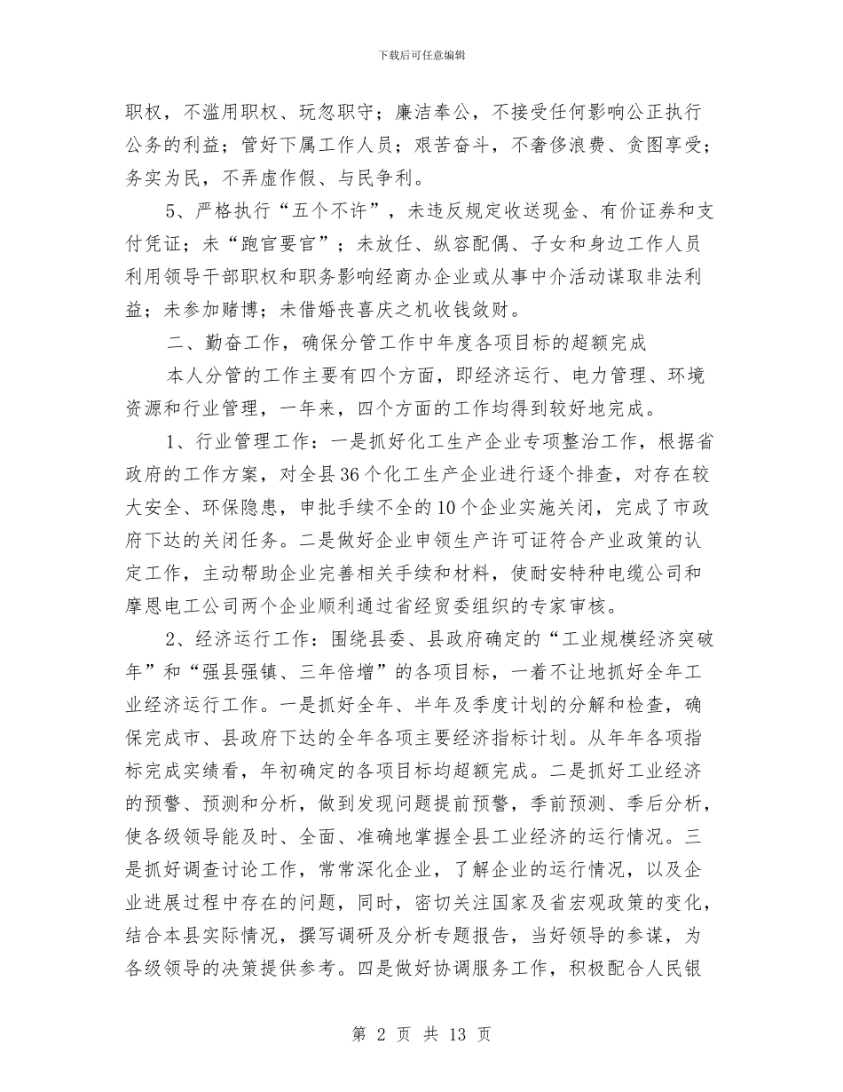 经贸委分管处公务员年终总结与经贸委半年度工作总结汇编_第2页