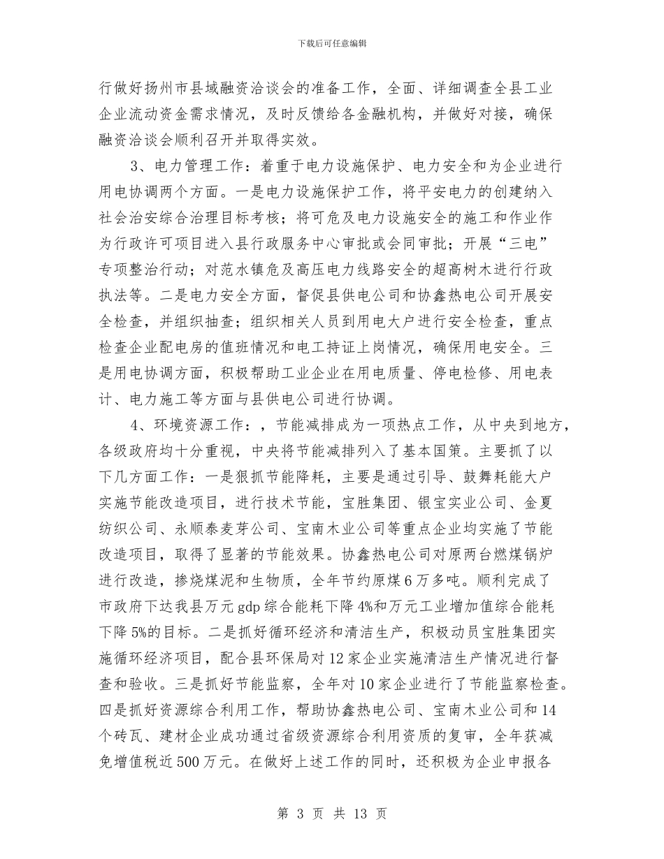 经贸委分管处公务员年终总结与经贸委半年度工作总结汇编_第3页