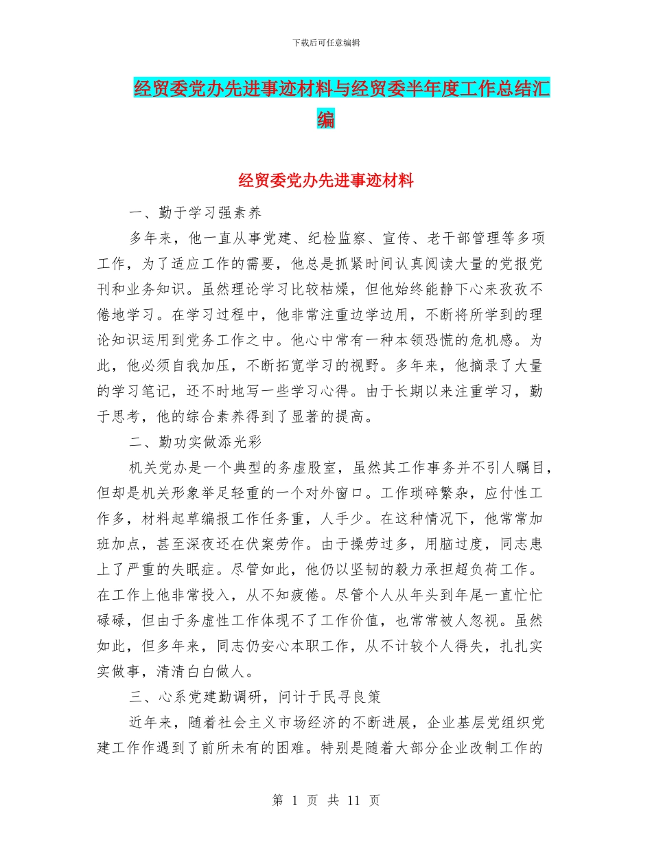经贸委党办先进事迹材料与经贸委半年度工作总结汇编_第1页
