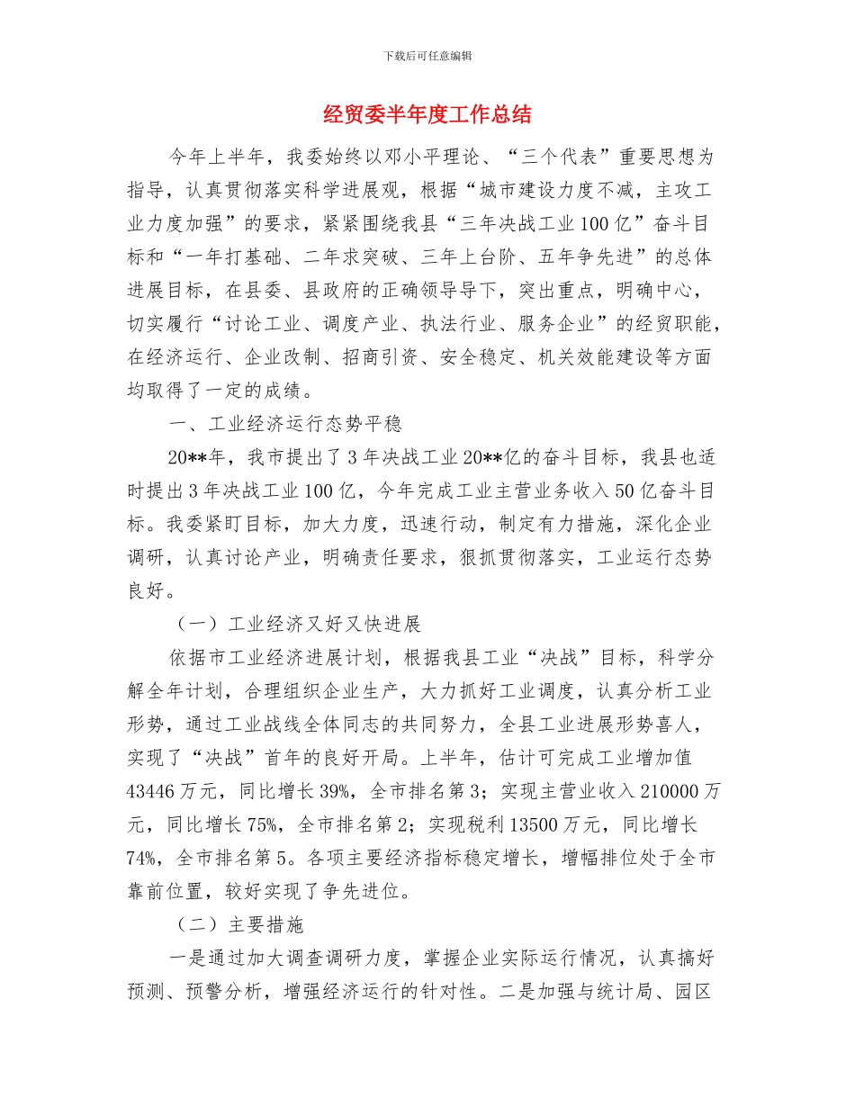 经贸委党办先进事迹材料与经贸委半年度工作总结汇编_第3页