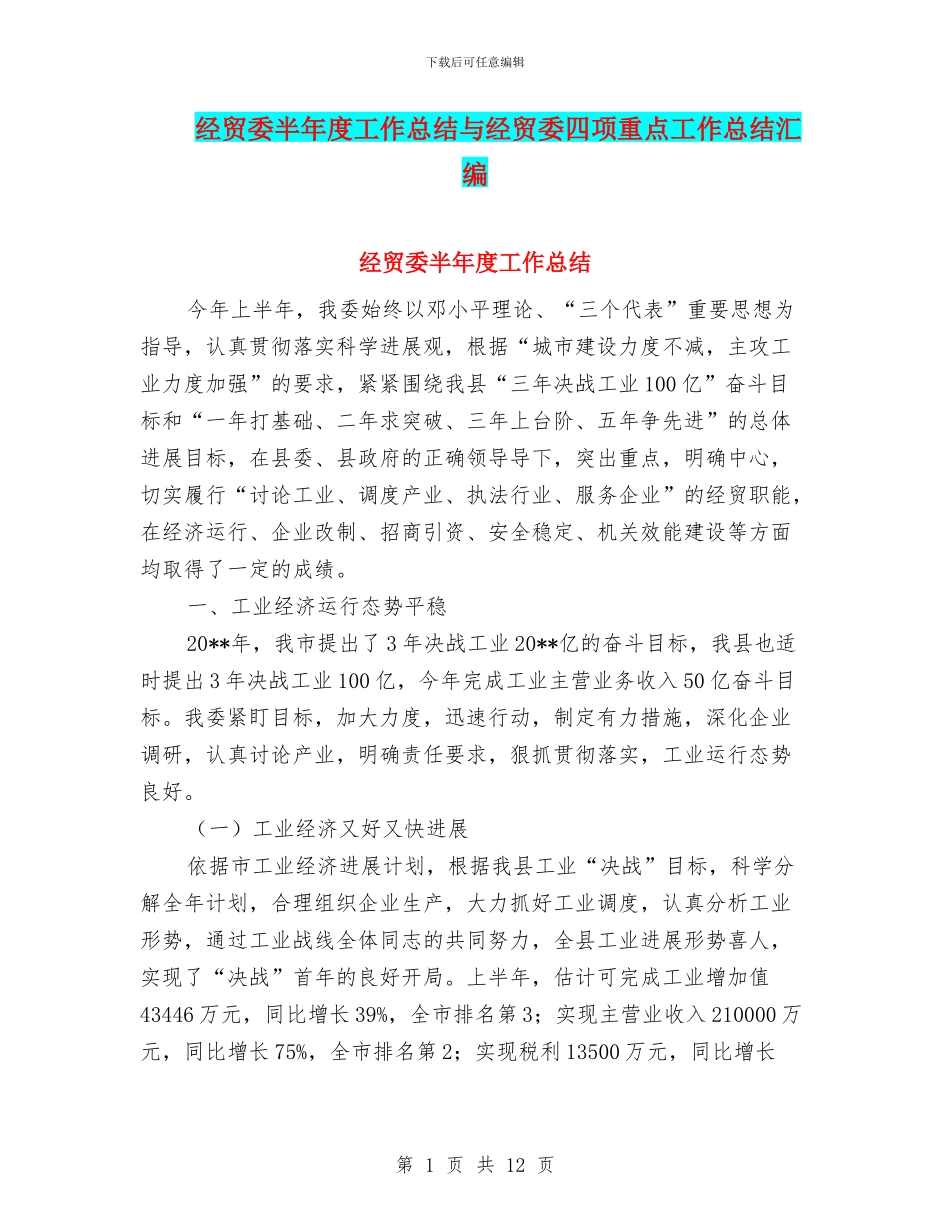 经贸委半年度工作总结与经贸委四项重点工作总结汇编_第1页