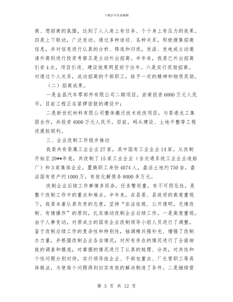 经贸委半年度工作总结与经贸委四项重点工作总结汇编_第3页