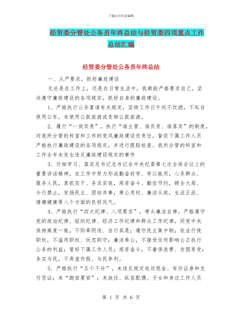 经贸委分管处公务员年终总结与经贸委四项重点工作总结汇编_第1页