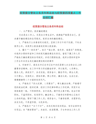 经贸委分管处公务员年终总结与经贸委四项重点工作总结汇编